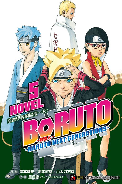 BORUTO -火影新世代-（重信康著作，池本干雄插画的轻小说）