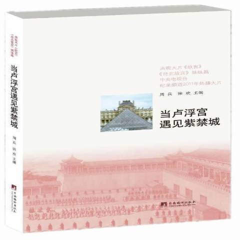 当卢浮宫遇见紫禁城（2013年中央编译出版社出版的图书）