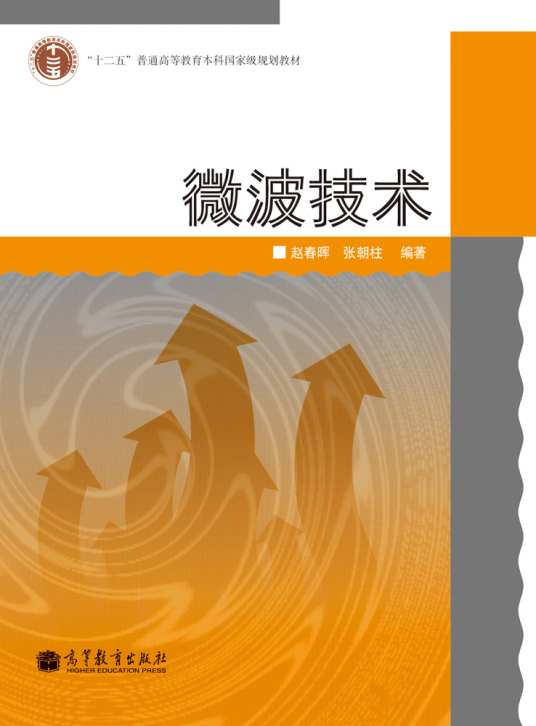 微波技术（2007年高等教育出版社出版的图书）