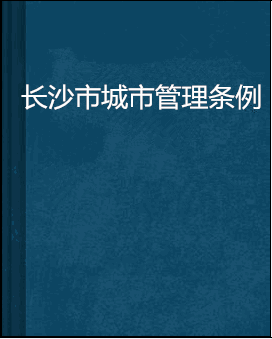 长沙市城市管理条例