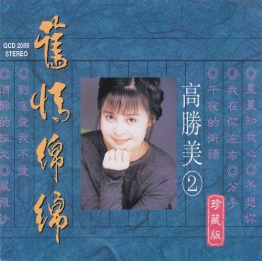 爱你在心口难开（高胜美演唱歌曲）