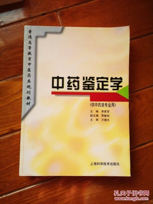 中药鉴定学（2007年科学出版社出版的图书）