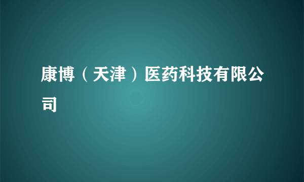 康博（天津）医药科技有限公司