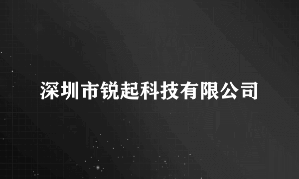 深圳市锐起科技有限公司