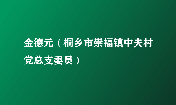 金德元（桐乡市崇福镇中夫村党总支委员）