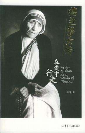 德兰修女传（2005年山东画报出版社出版的图书）