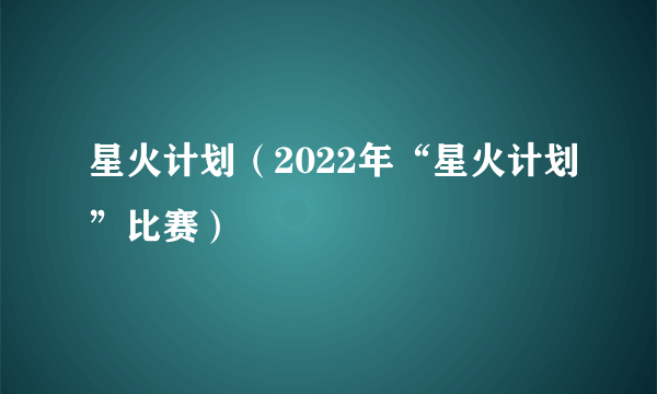 星火计划（2022年“星火计划”比赛）