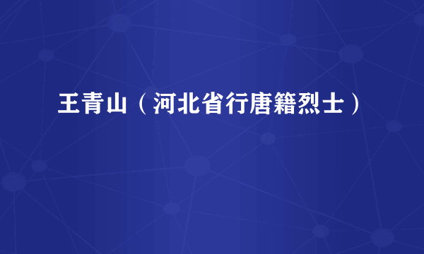 王青山（河北省行唐籍烈士）