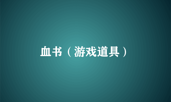 血书（游戏道具）