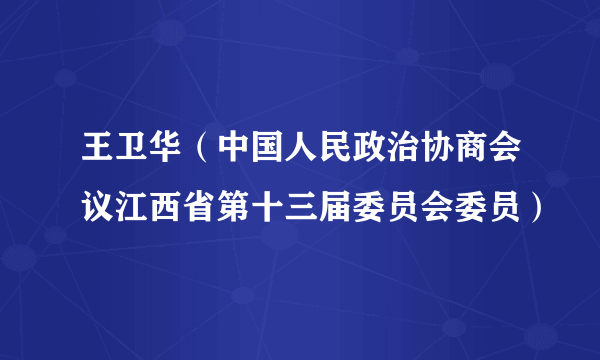 王卫华（中国人民政治协商会议江西省第十三届委员会委员）