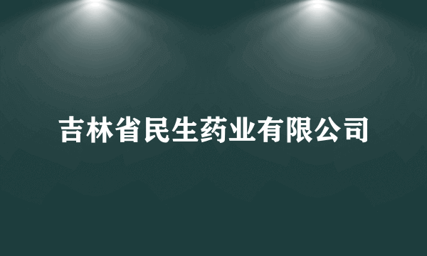 吉林省民生药业有限公司