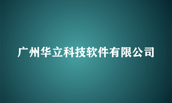 广州华立科技软件有限公司