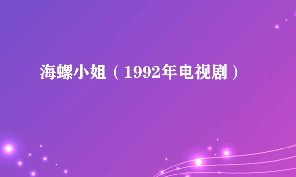 海螺小姐（1992年电视剧）