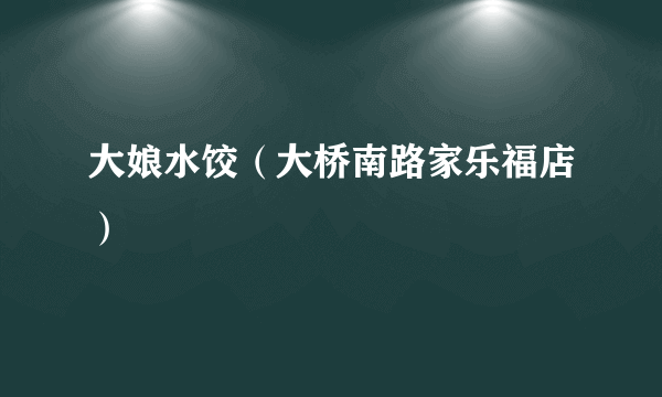 大娘水饺（大桥南路家乐福店）