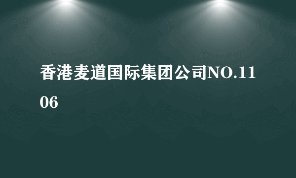 香港麦道国际集团公司NO.1106