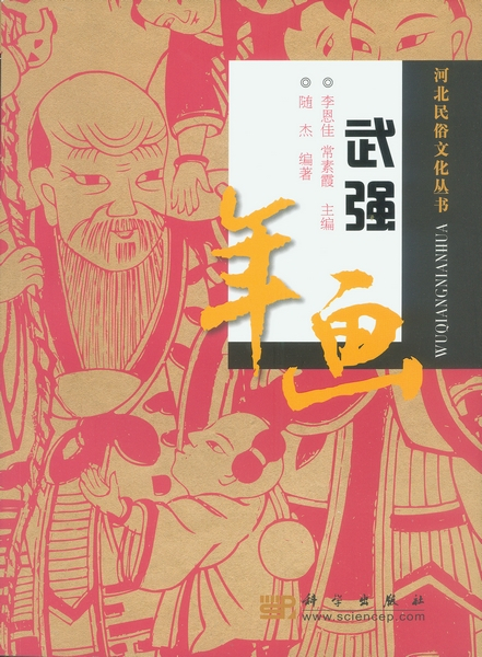 武强年画（2009年科学出版社出版的图书）