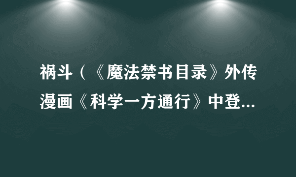 祸斗（《魔法禁书目录》外传漫画《科学一方通行》中登场的虚拟灵魂）