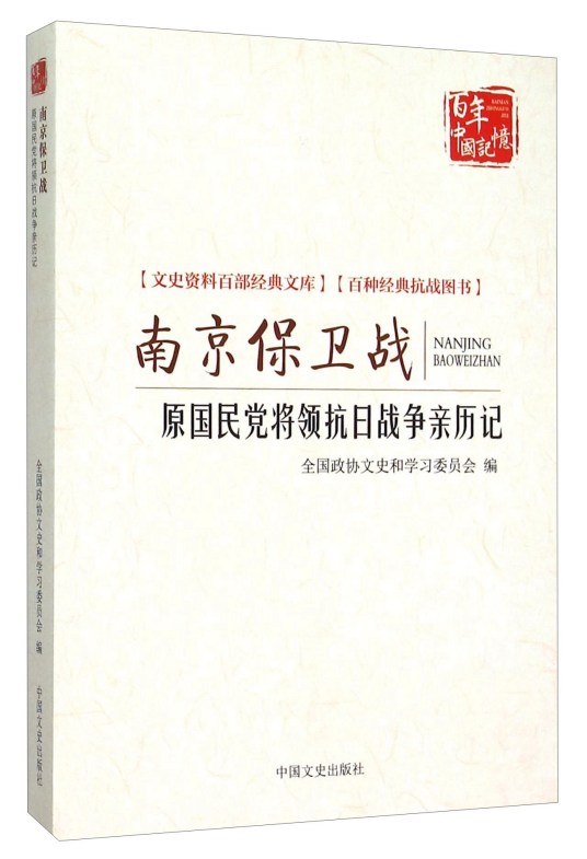 南京保卫战（原国民党将领抗日战争亲历记）