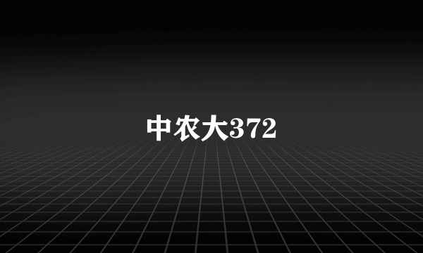 中农大372