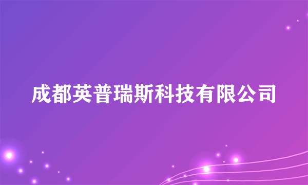 成都英普瑞斯科技有限公司