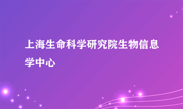 上海生命科学研究院生物信息学中心