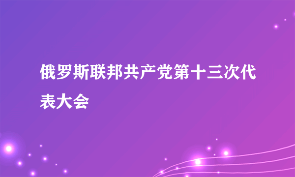 俄罗斯联邦共产党第十三次代表大会