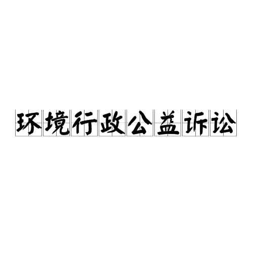 环境行政公益诉讼