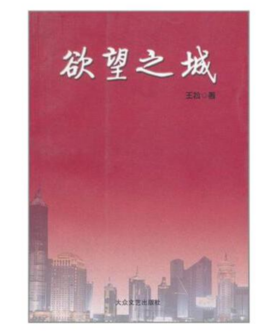 欲望之城（2008年大众文艺出版社出版的图书）