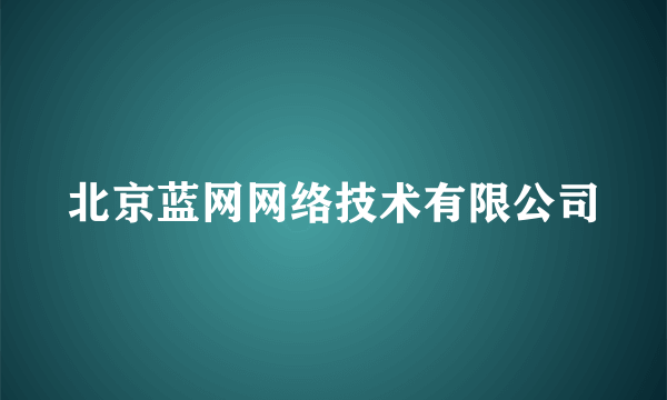 北京蓝网网络技术有限公司