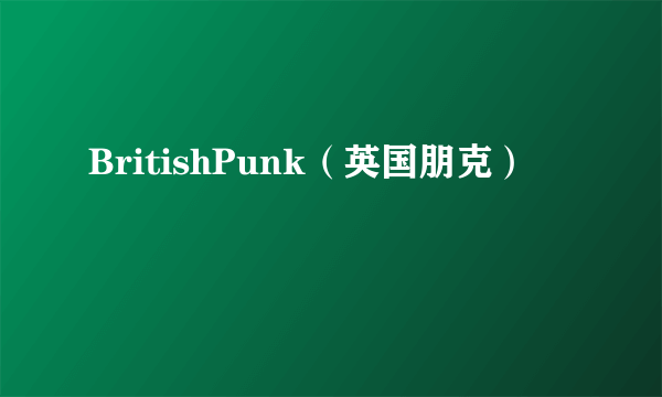 BritishPunk（英国朋克）