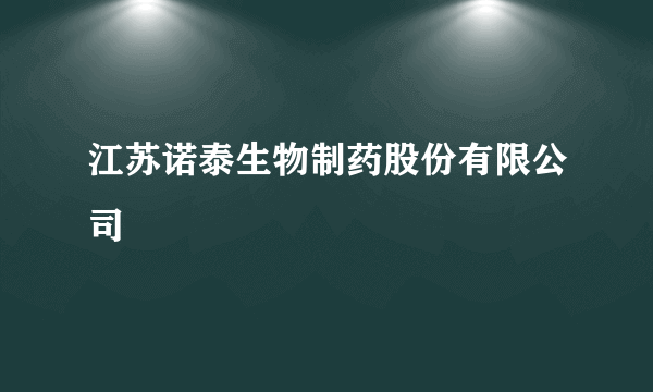 江苏诺泰生物制药股份有限公司