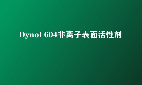 Dynol 604非离子表面活性剂