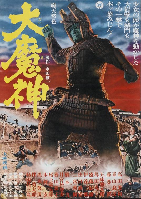 大魔神（1966年安田公义执导的日本电影）