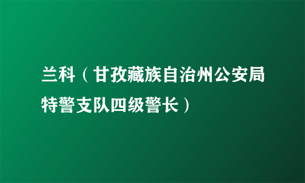 兰科（甘孜藏族自治州公安局特警支队四级警长）