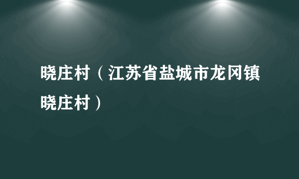 晓庄村（江苏省盐城市龙冈镇晓庄村）