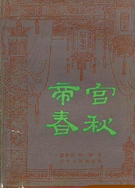 帝宫春秋