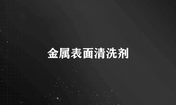 金属表面清洗剂