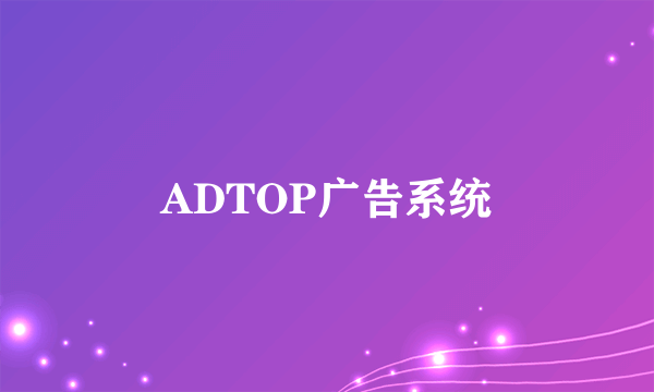 ADTOP广告系统