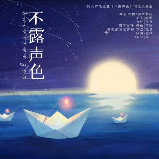 不露声色（广播剧《不露声色》主题曲）