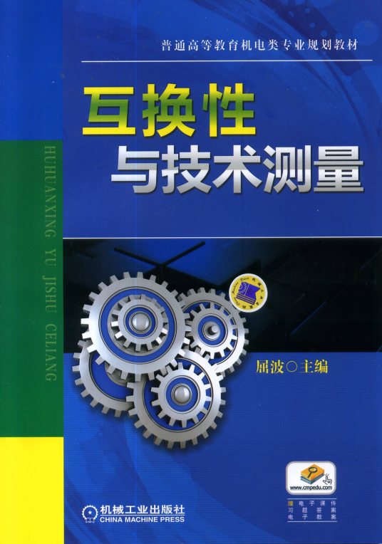 互换性与技术测量（2014年机械工业出版社出版的图书）