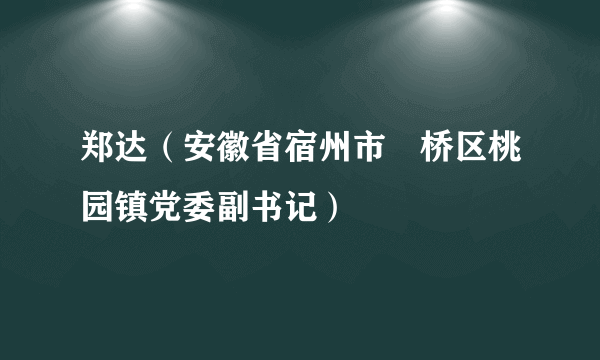 郑达（安徽省宿州市埇桥区桃园镇党委副书记）