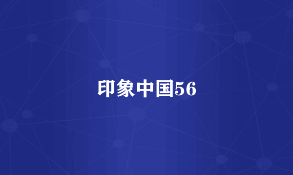 印象中国56