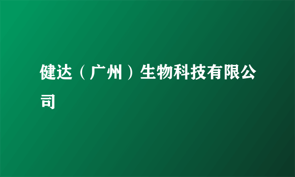 健达（广州）生物科技有限公司