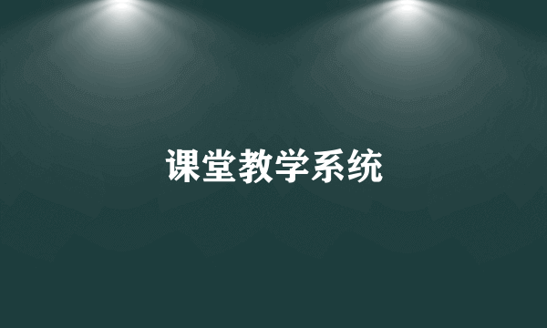 课堂教学系统