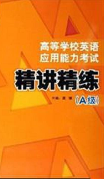 高等学校英语应用能力考试（2005年外语教学与研究出版社出版的图书）