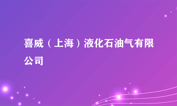 喜威（上海）液化石油气有限公司