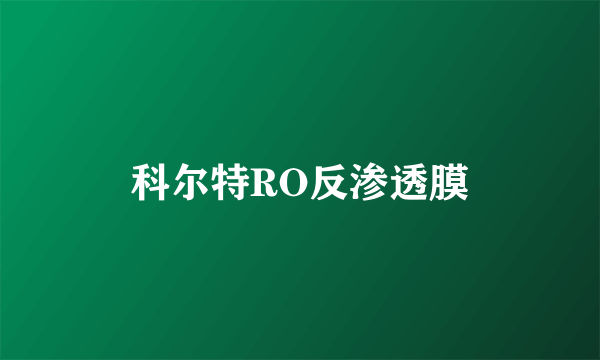 科尔特RO反渗透膜