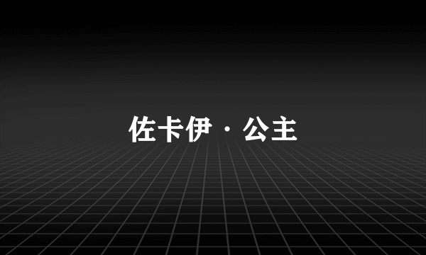 佐卡伊·公主