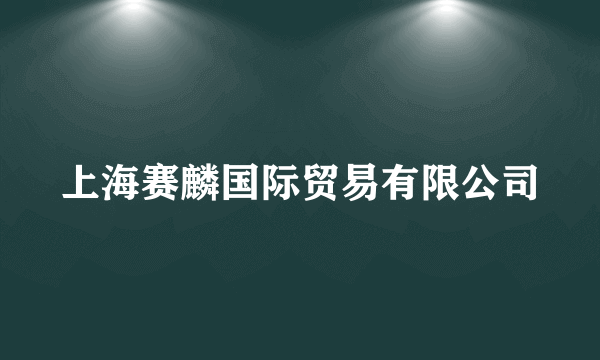 上海赛麟国际贸易有限公司