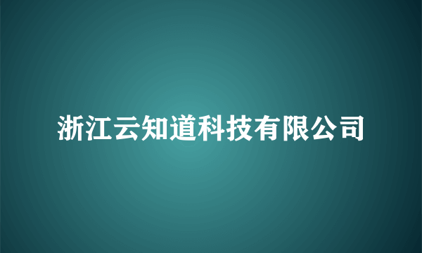 浙江云知道科技有限公司